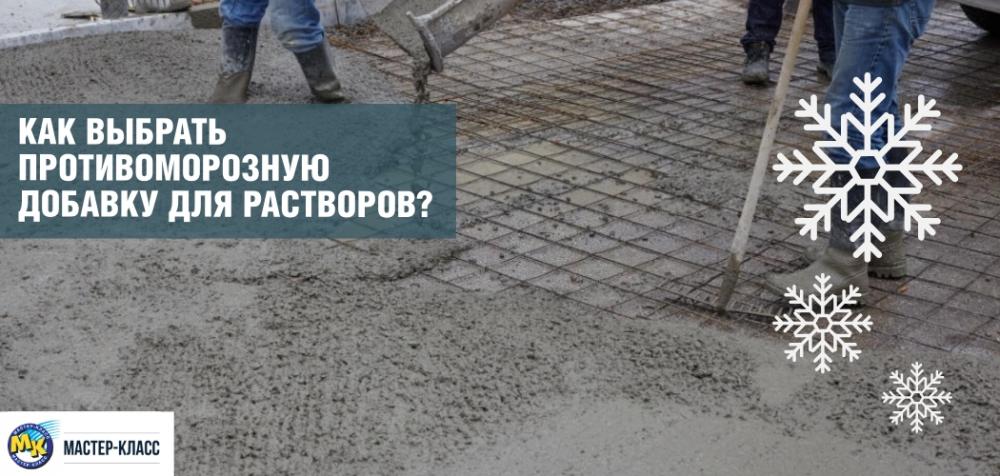 Как выбрать противоморозную добавку для растворов?